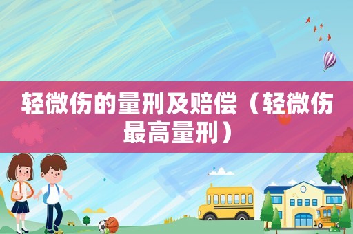 輕微傷的量刑及賠償（輕微傷最高量刑）