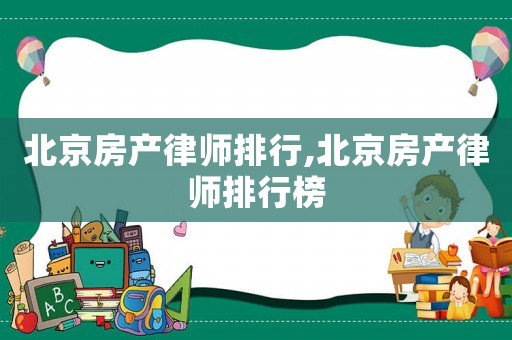 北京房產律師排行,北京房產律師排行榜