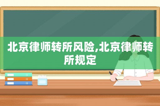 北京律師轉所風險,北京律師轉所規定