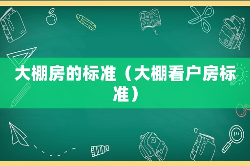 大棚房的標準（大棚看戶房標準）