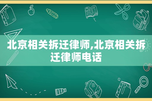 北京相關拆遷律師,北京相關拆遷律師電話
