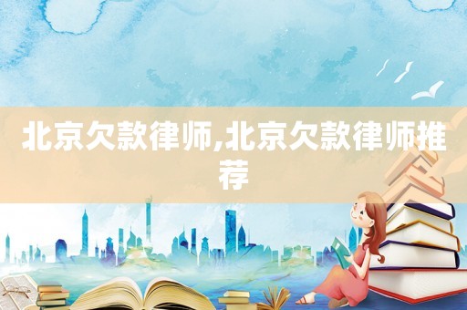 北京欠款律師,北京欠款律師推薦