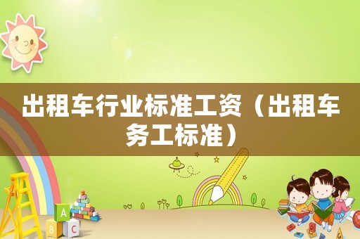 出租車行業標準工資（出租車務工標準）