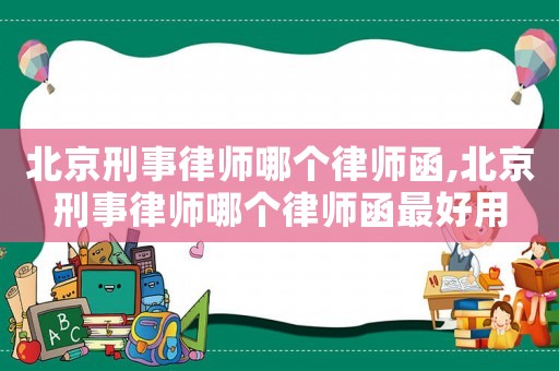 北京刑事律師哪個律師函,北京刑事律師哪個律師函最好用