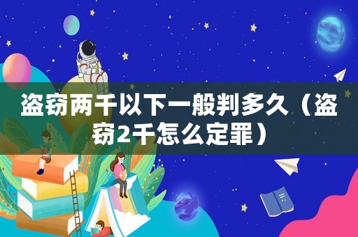 盜竊兩千以下一般判多久（盜竊2千怎么定罪）