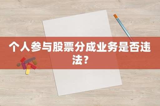 個(gè)人參與股票分成業(yè)務(wù)是否違法？