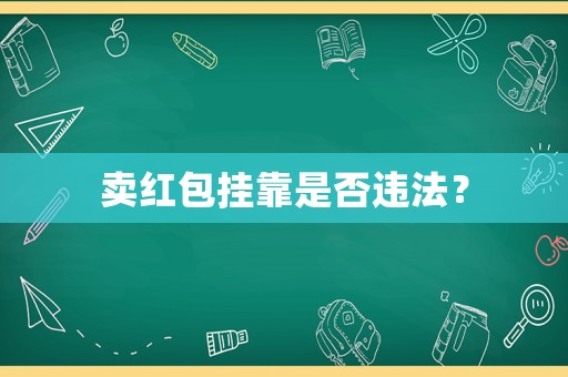 賣紅包掛靠是否違法？