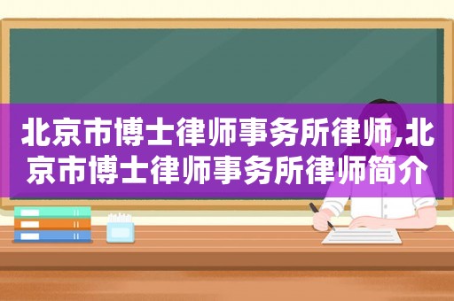北京市博士律師事務所律師,北京市博士律師事務所律師簡介