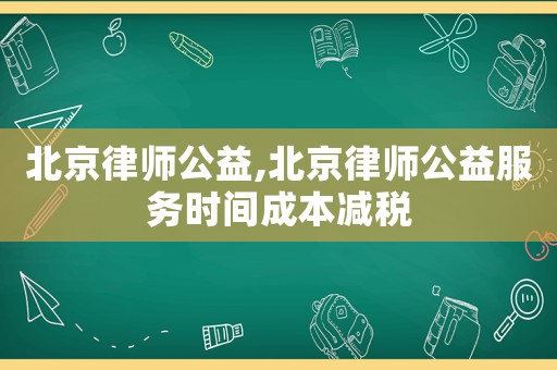 北京律師公益,北京律師公益服務(wù)時間成本減稅
