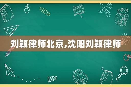 劉穎律師北京,沈陽劉穎律師
