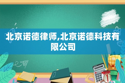 北京諾德律師,北京諾德科技有限公司
