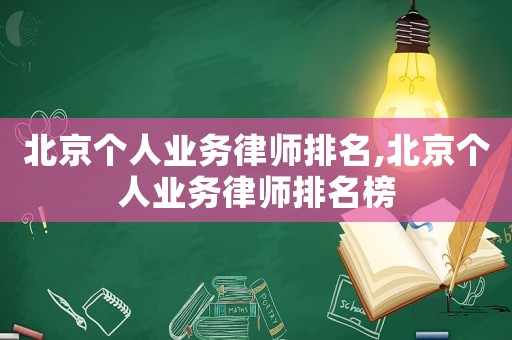 北京個人業務律師排名,北京個人業務律師排名榜