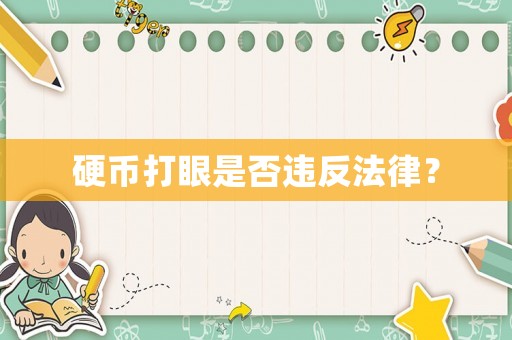 硬幣打眼是否違反法律？