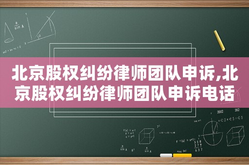 北京股權糾紛律師團隊申訴,北京股權糾紛律師團隊申訴電話