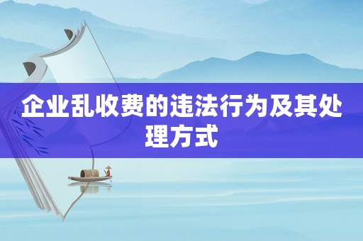 企業亂收費的違法行為及其處理方式