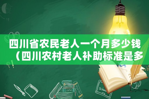四川省農民老人一個月多少錢（四川農村老人補助標準是多少錢）