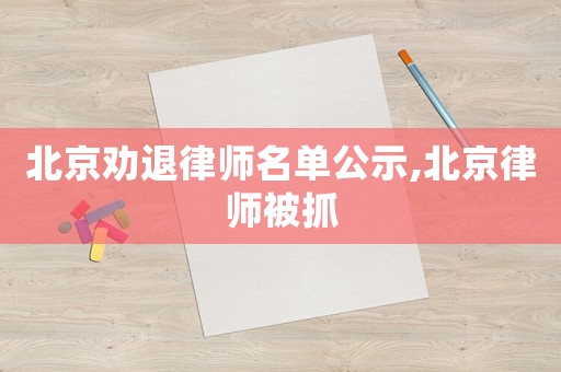 北京勸退律師名單公示,北京律師被抓