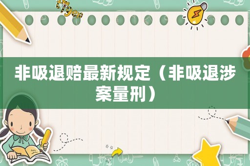 非吸退賠最新規(guī)定（非吸退涉案量刑）