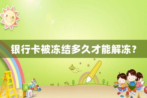 銀行卡被凍結多久才能解凍？