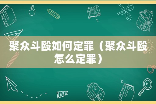 聚眾斗毆如何定罪（聚眾斗毆怎么定罪）