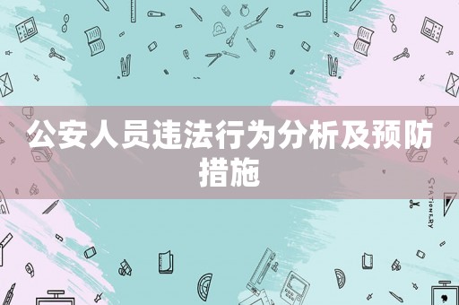 公安人員違法行為分析及預防措施