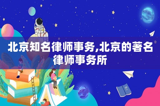 北京知名律師事務,北京的著名律師事務所