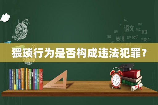 猥瑣行為是否構成違法犯罪？