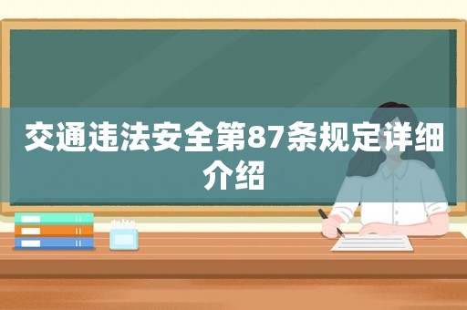 交通違法安全第87條規(guī)定詳細(xì)介紹