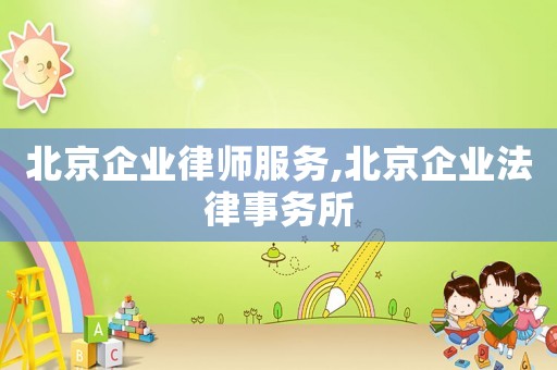 北京企業律師服務,北京企業法律事務所