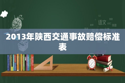 2013年陜西交通事故賠償標準表