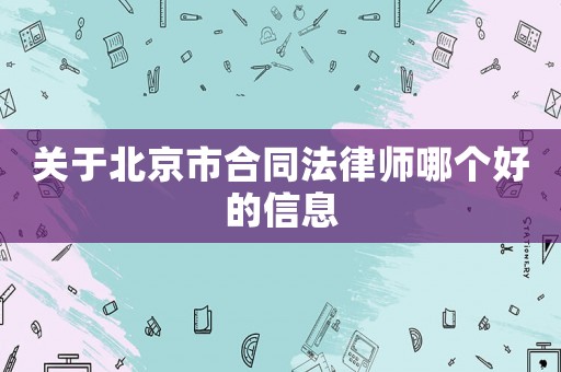 關(guān)于北京市合同法律師哪個好的信息