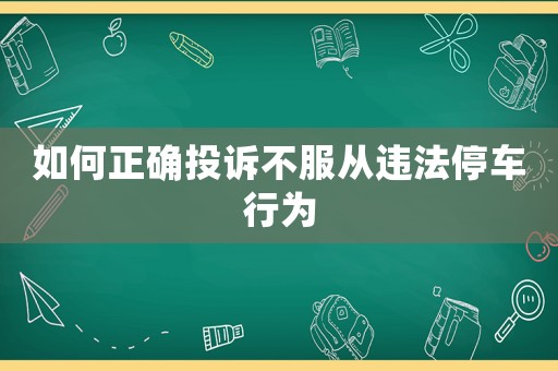 如何正確投訴不服從違法停車(chē)行為