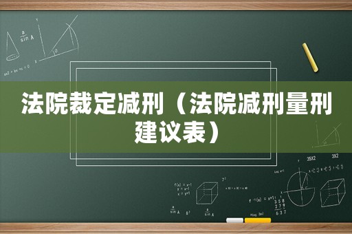 法院裁定減刑（法院減刑量刑建議表）