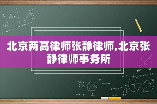 北京兩高律師張靜律師,北京張靜律師事務所