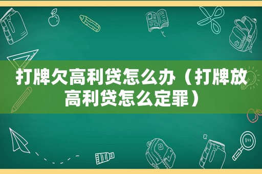 打牌欠高利貸怎么辦（打牌放高利貸怎么定罪）