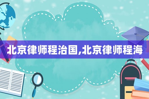 北京律師程治國,北京律師程海