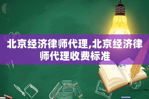 北京經濟律師代理,北京經濟律師代理收費標準