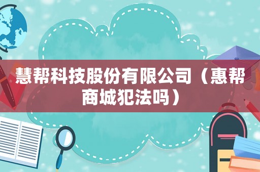 慧幫科技股份有限公司（惠幫商城犯法嗎）