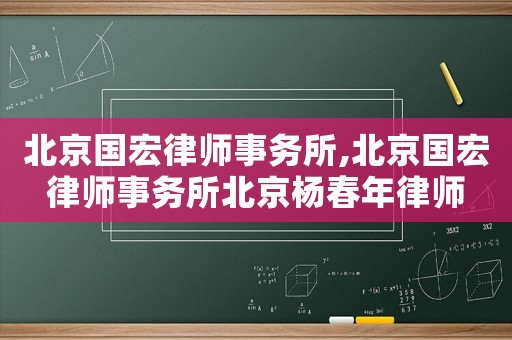 北京國宏律師事務所,北京國宏律師事務所北京楊春年律師