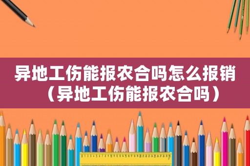 異地工傷能報農合嗎怎么報銷（異地工傷能報農合嗎）