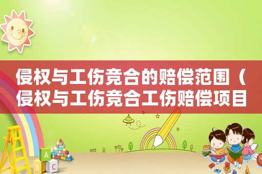 侵權與工傷競合的賠償范圍（侵權與工傷競合工傷賠償項目）