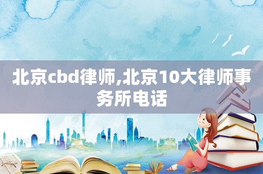 北京cbd律師,北京10大律師事務所電話