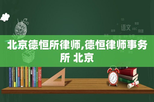北京德恒所律師,德恒律師事務所 北京