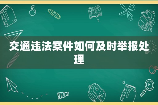 交通違法案件如何及時舉報處理