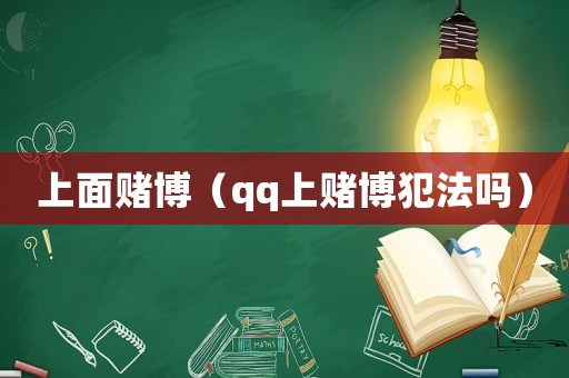上面賭博（qq上賭博犯法嗎）