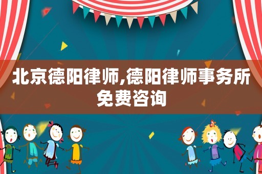 北京德陽(yáng)律師,德陽(yáng)律師事務(wù)所免費(fèi)咨詢(xún)