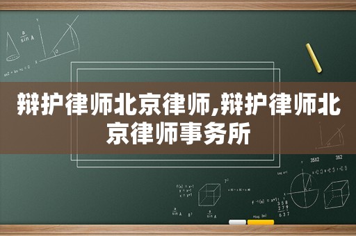 辯護律師北京律師,辯護律師北京律師事務所