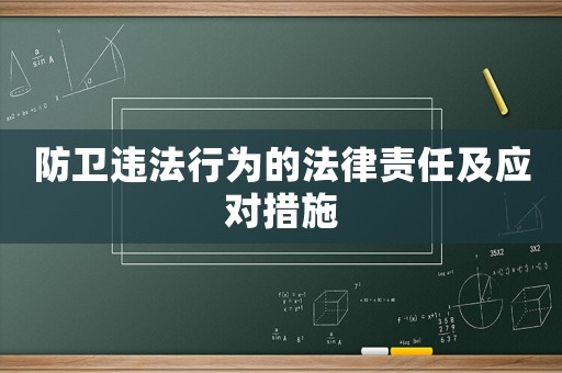 防衛違法行為的法律責任及應對措施