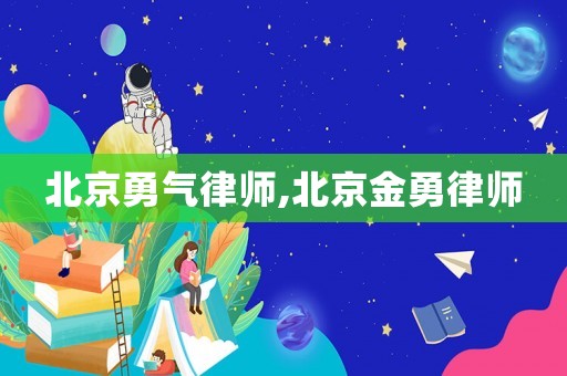 北京勇氣律師,北京金勇律師