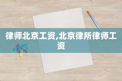 律師北京工資,北京律所律師工資